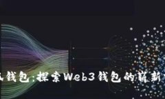 小狐钱包：探索Web3钱包的崭新前沿