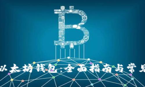 如何开通以太坊钱包：全面指南与常见问题解答