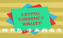 如何开通以太坊钱包：全面指南与常见