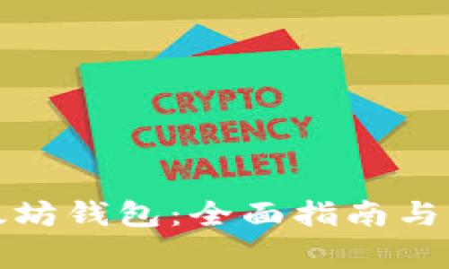 如何开通以太坊钱包：全面指南与常见问题解答