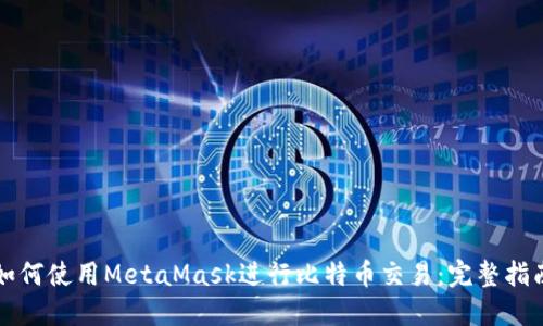 如何使用MetaMask进行比特币交易：完整指南