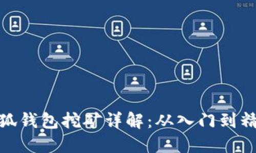 小狐钱包挖矿详解：从入门到精通