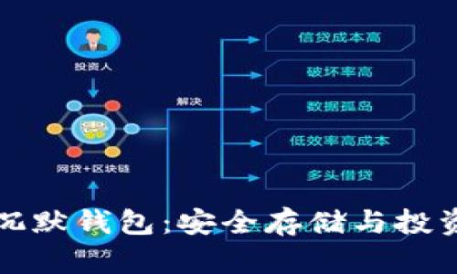 比特币的沉默钱包：安全存储与投资策略详解
