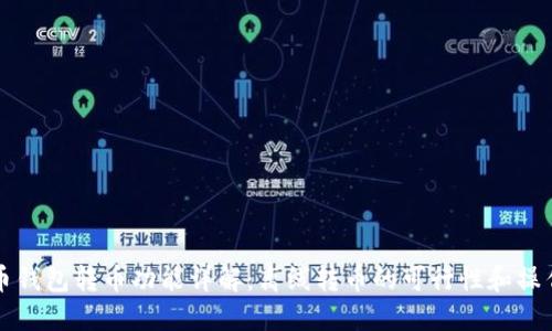 比特币钱包转币功能详解：离线转币的可行性和操作指南