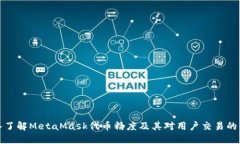 深入了解MetaMask代币精度及其对用户交