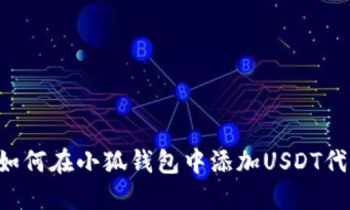 u/u: 如何在小狐钱包中添加USDT代币地址