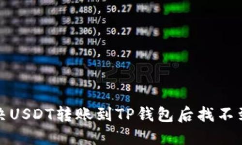 如何解决USDT转账到TP钱包后找不到的问题