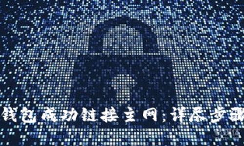 如何将小狐钱包成功链接主网：详尽步骤与实用技巧