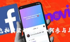 比特币钱包抽奖活动解析：如何参与与