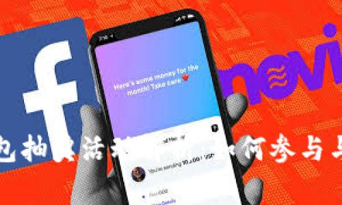 比特币钱包抽奖活动解析：如何参与与注意事项