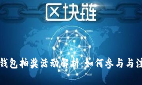 比特币钱包抽奖活动解析：如何参与与注意事项