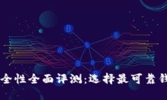 以太坊钱包安全性全面评测：选择最可