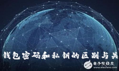 比特币钱包密码和私钥的区别与关联解析