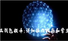 如何在小狐钱包提币：详细操作指南和