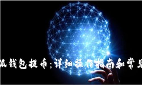 如何在小狐钱包提币：详细操作指南和常见问题解答