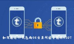 如何通过TP钱包向OE交易所安全转账U
