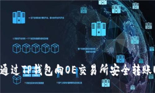 如何通过TP钱包向OE交易所安全转账USDT