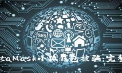 如何防止使用MetaMask小狐钱包被骗：完