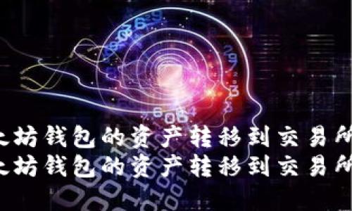 如何将以太坊钱包的资产转移到交易所？详尽指南
如何将以太坊钱包的资产转移到交易所？详尽指南