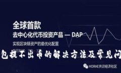 小狐钱包提不出币的解决方法及常见问