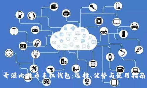 开源比特币手机钱包：选择、优势与使用指南