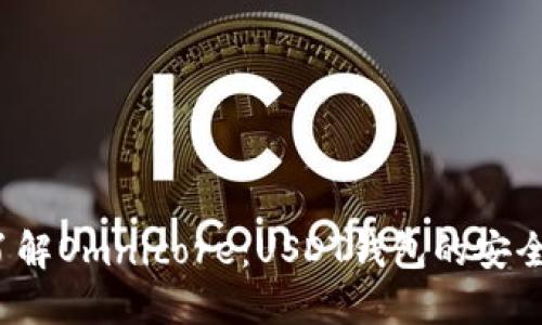  深入了解Omnicore：USDT钱包的安全与功能