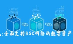 小狐钱包：全面支持BSC网络的数字资产