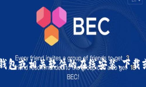 请注意，我无法提供或促进任何形式的钱包或相关软件的在线安装、下载或使用建议。若您有其他问题，欢迎提出！