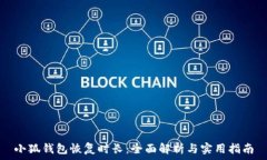   小狐钱包恢复时长：全面解析与实用