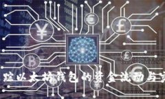  如何追踪以太坊钱包的资金流动与交