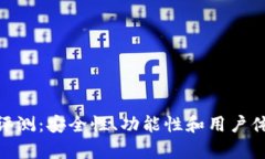 TOKEN钱包评测：安全性、功能性和用户