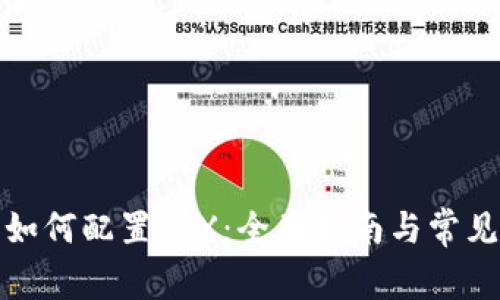 小狐钱包如何配置TRX：全面指南与常见问题解答