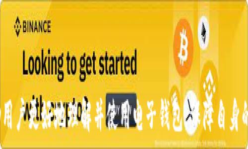   
  国内用小狐钱包违法吗？全面解析与法律风险/  

关键词  
 guanjianci 小狐钱包, 电子钱包, 法律风险, 资金安全, 支付工具/ guanjianci 

---

## 国内用小狐钱包违法吗？全面解析与法律风险

随着科技的发展，电子钱包逐渐成为人们生活中不可或缺的支付工具。小狐钱包作为一种新兴的电子支付工具，受到了不少人的关注和使用。但在国内使用小狐钱包是否违法，法律风险又在哪里？本文将对此进行全面解析，并探讨相关法律法规以及用户应注意的事项。

### 一、小狐钱包的基本概述

小狐钱包是一款旨在为用户提供便捷支付服务的电子钱包应用。用户可以通过小狐钱包进行线上支付、转账、申请贷款等多种金融服务。这种类型的电子钱包通过便捷的操作和安全的支付方式吸引了大量用户。

电子钱包通常需要用户上传个人身份信息进行实名认证，并通过绑定银行卡进行资金的充值和提现。由于其便捷性和高效性，小狐钱包尤其受到年轻用户的欢迎。

### 二、国内电子钱包的发展现状

在中国，电子钱包行业经过多年的发展，已形成了以支付宝和微信支付为主的市场格局。同时，政策监管也逐渐趋于严格。根据《非银行支付机构网络支付业务管理办法》，支付机构必须获得中国人民银行的许可才能合法运营。

小狐钱包是否具备这样的资质，是判断其合规性的关键环节。如果小狐钱包未获得相关许可证，就可能被视为非法经营。

### 三、法律法规解析

在中国，涉及电子支付的法律法规主要包括《支付结算办法》、《反洗钱法》和《个人信息保护法》等。使用电子钱包需要遵循这些法律的规定，确保用户的信息和资金安全。

例如，根据《支付结算办法》，支付机构必须在支付业务中保持资金的安全性，并对用户的资金进行监管。如果小狐钱包未能遵循这些规定，用户在使用过程中就可能面临法律风险。

### 四、使用小狐钱包的法律风险

1. **未获许可操作的风险**：如前所述，若小狐钱包未获得中国人民银行的合法牌照，其运营就会被视为非法。使用该平台进行交易的用户，可能会面临资金损失甚至法律追责。

2. **用户隐私泄露风险**：电子钱包需要用户提交大量个人信息，这使得用户隐私保护成为亟待关注的问题。若小狐钱包未采取足够的安全措施，用户的隐私信息可能被泄露，甚至导致身份被盗用。

3. **交易纠纷风险**：若在小狐钱包上进行的交易出现纠纷，若该平台没有合法的用户保障机制，用户将可能面临资金无法追回的风险。而这些法律后果往往会使用户陷入更大的麻烦。

### 五、如何安全使用电子钱包？

对用户来说，使用任何电子钱包都需要做到以下几点以确保自身的安全：

1. **选择合法的平台**：在使用小狐钱包之前，用户首先需要确认该平台是否具备相关的经营许可证。只有在合法的平台上进行交易，才能最大限度保障自身的权益。

2. **加强个人信息保护**：用户在使用电子钱包时应避免轻易分享自己的个人信息和账号信息。同时，选择复杂的密码并定期更换，增强账户的安全性。

3. **定期检查账户动态**：用户应该定期检查自己的电子钱包账户，确保没有异常交易。如果发现异常，应及时联系客服求助。

4. **了解法规政策**：用户应定期了解相关的法律法规，保持对电子支付行业动态的关注，确保自身的使用行为是合法的。

### 六、常见问题解答

#### 1. 小狐钱包的法律地位是什么？

小狐钱包的法律地位在很大程度上取决于它是否获得了相关政府监管机构的许可证。如果小狐钱包未获得合法牌照，那么使用者可能会面临法律风险与资金损失。

#### 2. 使用小狐钱包的用户需要承担什么法律责任？

用户在使用小狐钱包时，需对其行为负责。如果用户明知小狐钱包属于未获许可的支付平台仍持续使用，可能会被认为是在协助其非法经营，从而承担相应的法律责任。

#### 3. 如何判断小狐钱包是否合法？

判断小狐钱包是否合法，用户可以通过查看其官方网站，寻找相关的经营许可证信息。合法的平台通常会公示其许可证信息，并接受监管。

#### 4. 小狐钱包是否安全？如何保障资金安全？

小狐钱包的安全性取决于其技术、管理措施及法律合规性。用户可以通过定期检查交易记录和资金动态来保护自己，并确保在合法平台上进行交易。

#### 5. 使用小狐钱包的优缺点有哪些？

使用小狐钱包的优点包括便捷的支付体验、多样化的功能以及迅速的转账服务等。但缺点在于潜在的法律风险、个人信息泄露及资金安全问题，因此用户需谨慎选择。

---

以上是关于小狐钱包在国内是否合法的全面解析，包括法律风险和使用建议。希望通过本文的详细分析，能帮助用户更好地理解并使用电子钱包，保障自身的权益。如有更多疑问，欢迎继续关注相关法律法规动态。