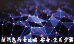 狗狗币在线纸钱包的全攻略：安全、使