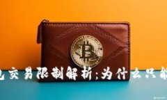 USDT冷钱包交易限制解析：为什么只能