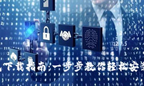 LTC钱包下载指南：一步步教你轻松安装与使用