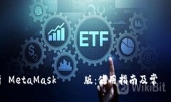 全面解析 MetaMask 電腦版：使用指南及