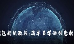 小狐钱包折纸教程：简单易学的创意折