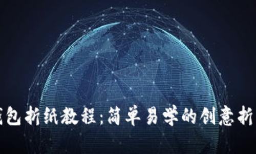 小狐钱包折纸教程：简单易学的创意折纸艺术