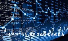 象    小狐NFT钱包：新一代数字艺术收