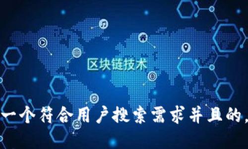 思考一个符合用户搜索需求并且的，放进