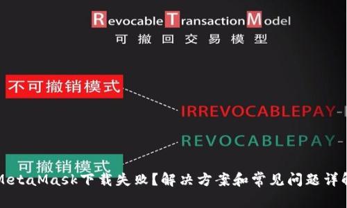 MetaMask下载失败？解决方案和常见问题详解
