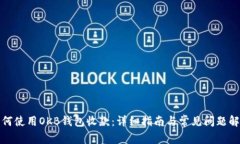 如何使用OKB钱包收款：详细指南与常见