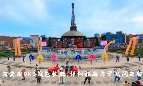 如何使用OKB钱包收款：详细指南与常见问题解答