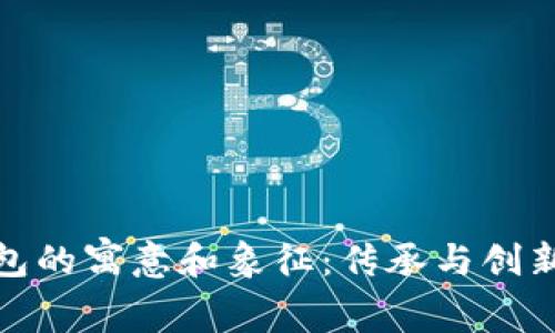小狐钱包的寓意和象征：传承与创新的结合