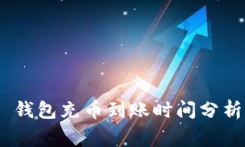 MetaMask 钱包充币到账时间分析及注意事项