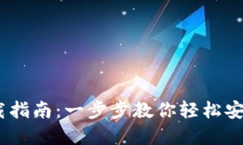 TRX钱包官网下载指南：一步步教你轻松安全获取TRON钱包