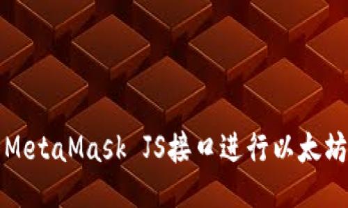 如何使用MetaMask JS接口进行以太坊应用开发