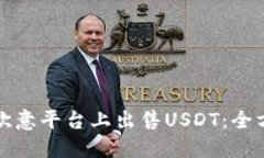 如何在欧意平台上出售USDT：全方位指