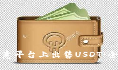 如何在欧意平台上出售USDT：全方位指南